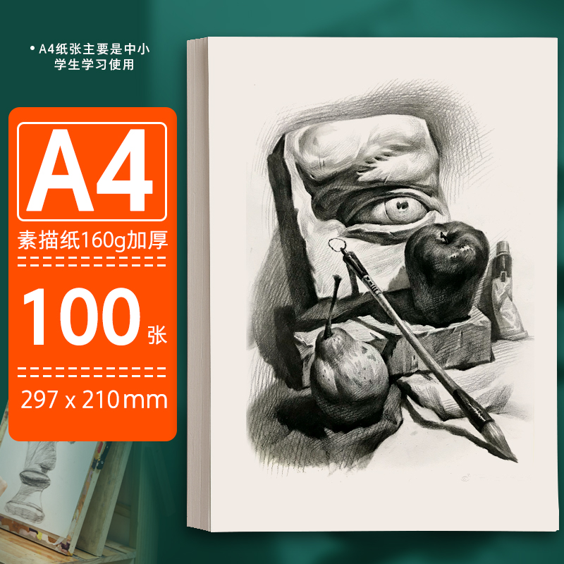 墨点美术 素描纸A4美术生专用加厚160g素描绘画专用纸100张画画白纸a4学生用初学者儿童速写纸初学者绘画铅画纸学生美术纸