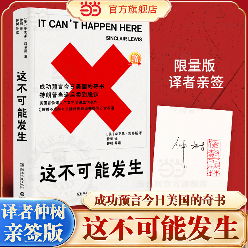 当当网【译者仲树亲签版】这不可能发生 辛克莱刘易斯著 成功预言今日美国的奇书 特朗普当选后卖到脱销 诺贝尔文学奖作家正版畅销
