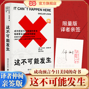 辛克莱刘易斯著 成功预言今日美国 奇书 当当网 诺贝尔文学奖作家正版 这不可能发生 特朗普当选后卖到脱销 畅销 译者仲树亲签版