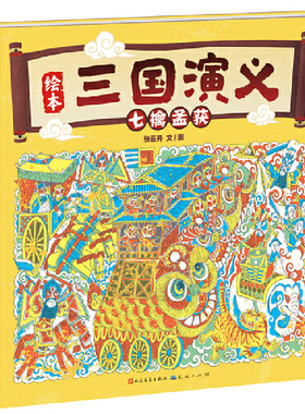 七擒孟获“绘本三国演义系列”（ 诸葛亮七擒七纵收服孟获）精装