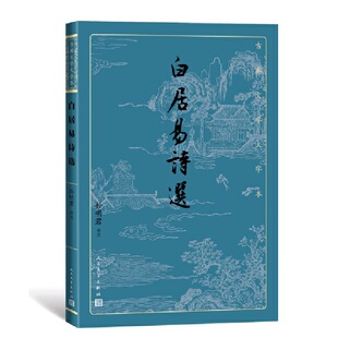 当当网 白居易诗选 孙明君 人民文学出版社 正版书籍
