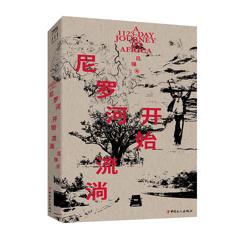 尼罗河开始流淌 （一位中国记者用1123天深入30个非洲国家和地区） 书籍/杂志/报纸 旅游随笔 原图主图