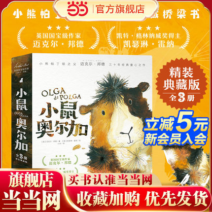 当当网正版童书 小鼠奥尔加：全3册  小熊帕丁顿的姊妹篇2-3-4-5-6年级小学生阅读非注音读物凯特·格林纳威奖插画师凯瑟琳·雷纳