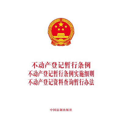 【当当网】不动产登记暂行条例 不动产登记暂行条例实施细则 不动产登记资料查询暂行办法 中国法制出版社出版社 正版书籍