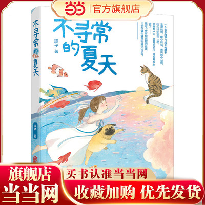 不寻常的夏天（梅子涵、殷健灵倾情推荐，随书附赠精美书签，愿这个故事照亮你的童年，让你在诚心诚意的温暖中长大）