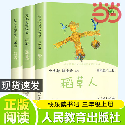 当当网正版书籍 人教版快乐读书吧三年级上册全套3册 稻草人安徒生童话格林童话三上小学生课外阅读书籍名著叶圣陶童话必读