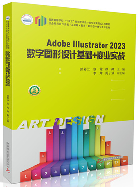 Adobe Illustrator 2023数字图形设计基础+商业实战
