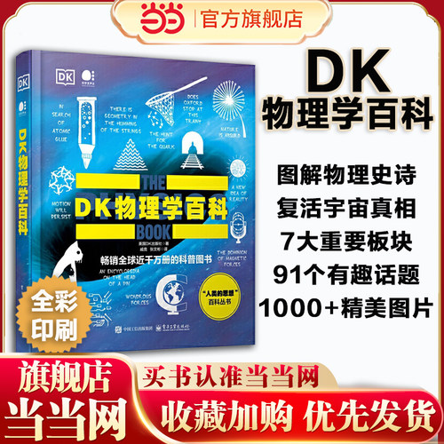 当当网 DK物理学百科 全彩铜版印刷 科普图书 人类的思想百科丛书时间轴上的物理学史全系列畅销全球千万册英国DK出版社 正版书籍