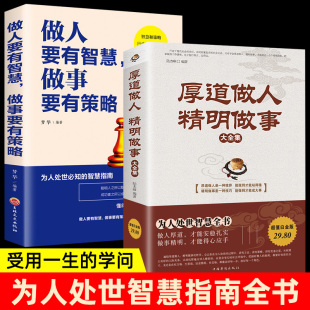 当当网 厚道做人精明做事+做人要有智慧做事要有策略 全2册 心计职场人际交往沟通说话营销售技巧成功励志畅销书 正版书籍