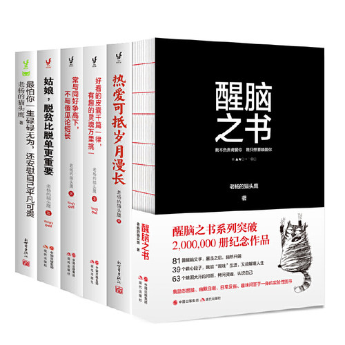 老杨的猫头鹰醒脑之书套装6册：最怕你一生碌碌无为+有趣的灵魂万里挑一+脱贫比脱单更重要+常与同好争高下+醒脑之书+热爱可抵岁