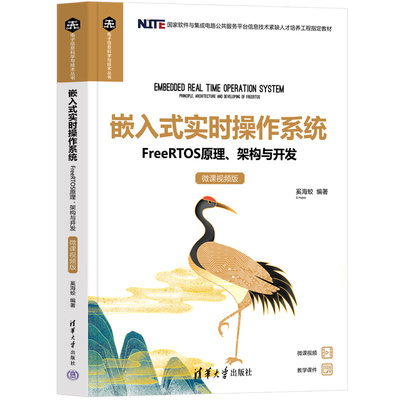 嵌入式实时操作系统——FreeRTOS原理、架构与开发（微课视频版）