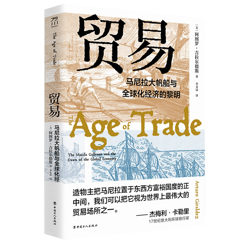 当当网 贸易 : 马尼拉大帆船与全球化经济的黎明 阿图罗·吉拉尔德斯 工人出版社 正版书籍图片