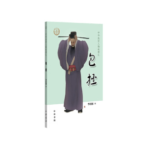 当当网 正版 包拯中华先贤人物故事汇 中华书局出版 书籍 李清源著