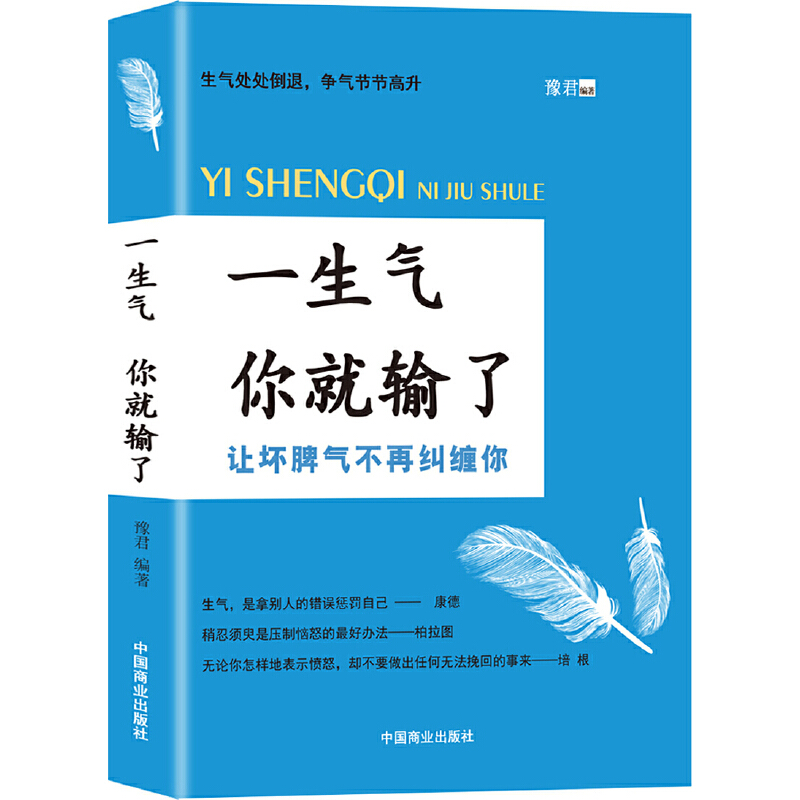 当当网 一生气你就输了（自控力是训练出来的,帮助提高你的情商和逻辑思维能力！） 豫君 中国商业出版社 正版书籍