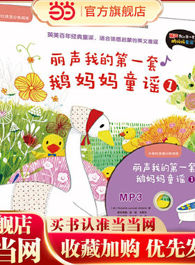 丽声我的第一套鹅妈妈童谣1(外研社英语分级阅读)(点读版配光盘可扫码音频)