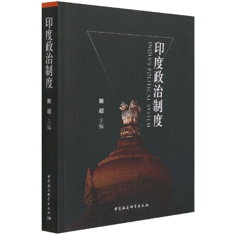 当当网 印度政治制度 谢超 中国社会科学出版社 正版书籍