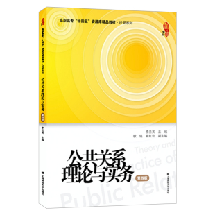 公共关系理论与实务(第四版).李兰英/9787564239916上海财经大学出版社