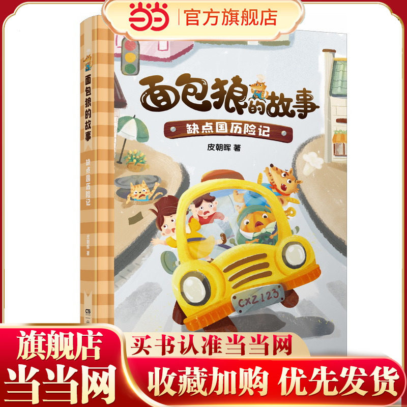 面包狼的故事系列：缺点国历险记 4─6岁亲子共读,7─10岁独立阅读 全国儿童文学奖得主新作