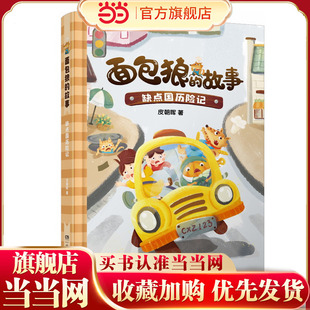 7─10岁独立阅读 4─6岁亲子共读 全国儿童文学奖得主新作 故事系列：缺点国历险记 面包狼