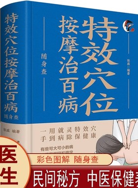 特效穴位按摩治百病随身查 装在口袋里的健康宝典特效穴位按摩治病看这本就够 可随时请教的按摩治病专家中医养生书籍 按摩治百病