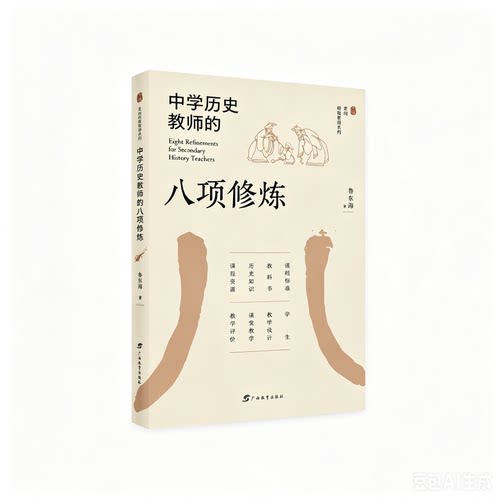 中学历史教师的八项修炼/走向特级教师系列