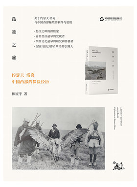 当当网 孤独之旅：约瑟夫·洛克中国西部的探险经历 和匠宇 中国书籍出版社 正版书籍