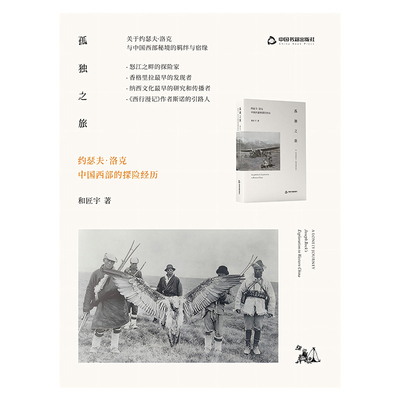 当当网 孤独之旅：约瑟夫·洛克中国西部的探险经历 和匠宇 中国书籍出版社 正版书籍