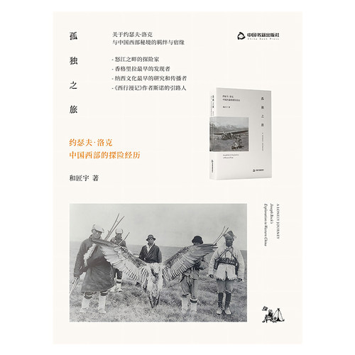 当当网 孤独之旅：约瑟夫·洛克中国西部的探险经历 和匠宇 中国书籍出版社 正版书籍