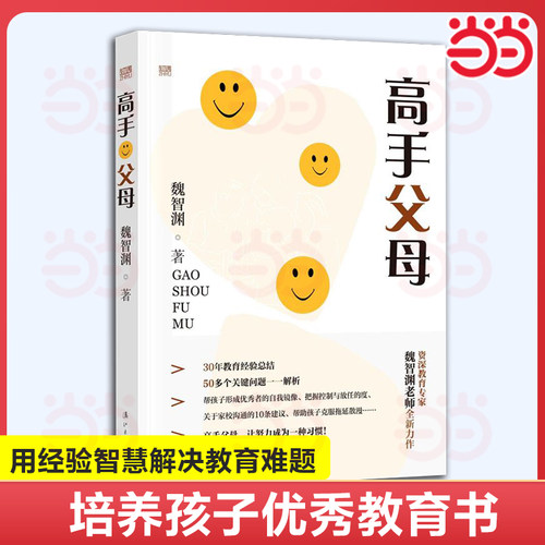 当当网 高手父母 魏智渊著 以 的育人理念 家长 用经验和智慧解决家庭教育难题 科学教育理念 家庭教育育儿书籍 漓江出版社书籍