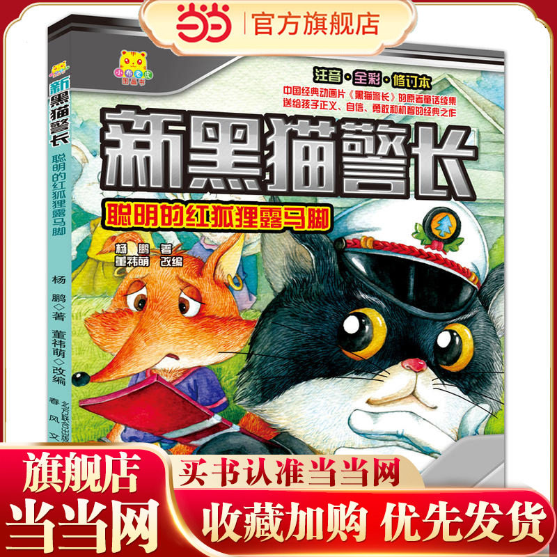 新黑猫警长-聪明的红狐狸露马脚（注音·全彩·修订本）,书籍/杂志/报纸,绘本/图画书/少儿动漫书,淘宝优惠券,粉丝福利购,淘宝优惠卷