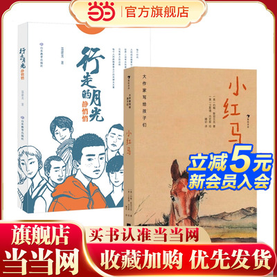 少年人生成长之书2册：小红马+行走的月光静悄悄——诺奖作家约翰·斯坦贝克+冰心儿童文学奖作家温建龙 国内外乡村教育书籍儿童