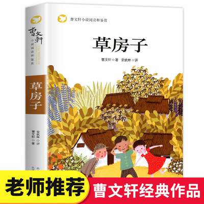 草房子 原著适合四五六年级课外书曹文轩的小学生三年级阅读书籍经典书目下学期下册儿童文学读物故事书