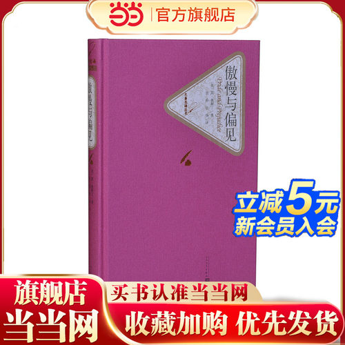 当当网 傲慢与偏见 简·奥斯丁 人民文学出版社 正版书籍
