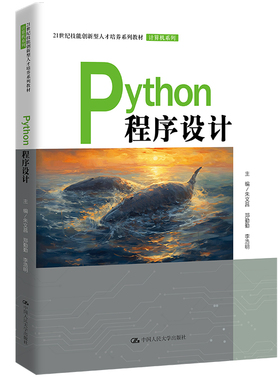 Python程序设计（21世纪技能创新型人才培养系列教材·计算机系列）.朱文昌 郑勤勤 李浩明9787300318486中国人民大学出版社
