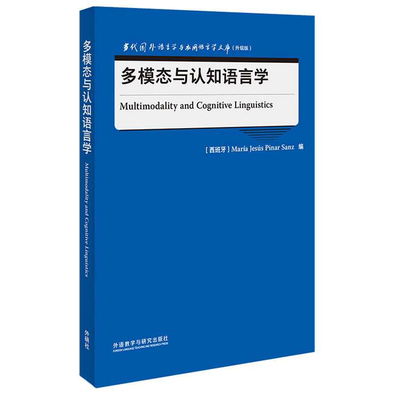 多模态与认知语言学(当代国外语言学与应用语言学文库升级版) 书籍/杂志/报纸 语言文字 原图主图