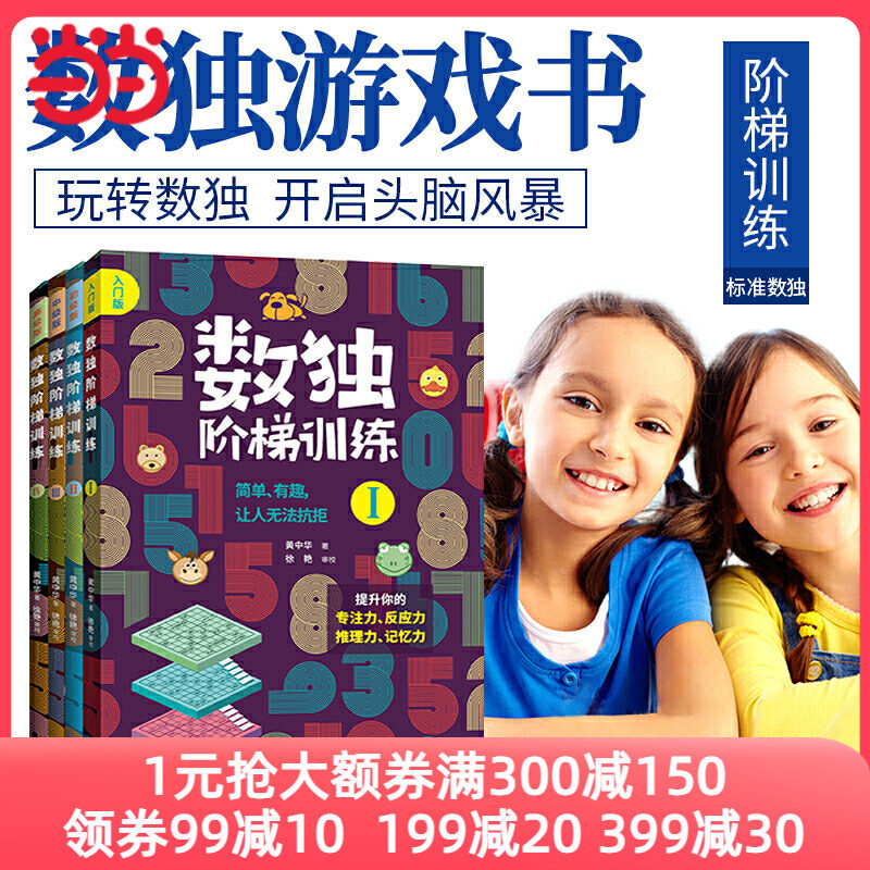 当当网正版书籍 数独阶梯训练(全4册)从入门到精通每个聪明人都在玩的数独书一年级小学生九宫格三年级幼儿园数学思维独数练习册高性价比高么？