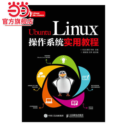 Ubuntu Linux操作系统实用教程