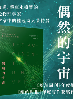 当当网偶然的宇宙 用科学事实与哲思暗示人类、生命、宇宙的存在皆为偶然 科学家中的桂冠诗人莱特曼 正版书籍