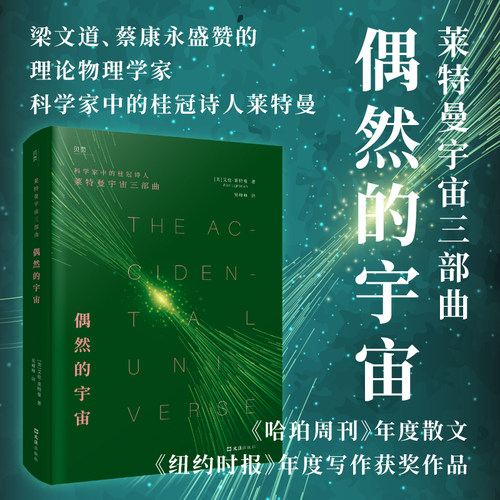 当当网偶然的宇宙 用科学事实与哲思暗示人类、生命、宇宙的存在皆为偶然 科学家中的桂冠诗人莱特曼 正版书籍