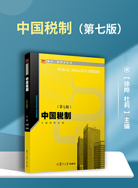 中国税制（第七版）（博学·财政学系列）