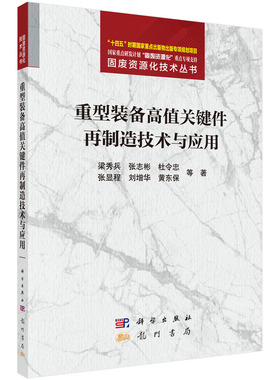重型装备高值关键件再制造技术与应用.梁秀兵等/一般工业技术/9787508865706龙门书局