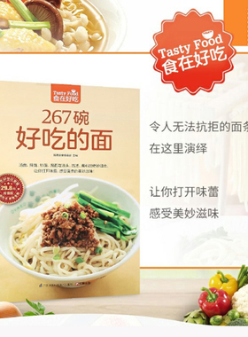 【当当网 正版书籍】267 碗好吃的面（汤面、拌面、炒面、焗面与汤头、高汤、酱料的奇妙组合，让你打开
