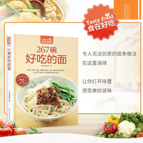 【当当网 正版书籍】267 碗好吃的面（汤面、拌面、炒面、焗面与汤头、高汤、酱料的奇妙组合，让你打开