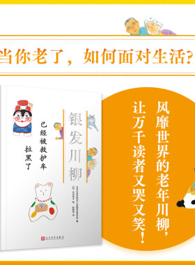 已经被救护车 拉黑了（银发川柳7）(风靡世界的老年川柳作品，让众多读者又哭又笑的诗歌！从20万篇投稿中编选而成，并由插画家古
