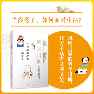 已经被救护车 拉黑了(银发川柳7)(风靡世界的老年川柳作品,让众多读者又哭又笑的诗歌!从20万篇投稿中编选而成,并由插画家古