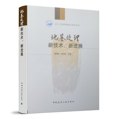 当当网 地基处理新技术、新进展 龚晓南 杨仲轩 中国建筑工业出版社 正版书籍