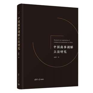 当当网 中国商事调解立法研究 赵毅宇 清华大学出版社 正版书籍
