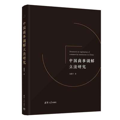 当当网 中国商事调解立法研究 赵毅宇 清华大学出版社 正版书籍