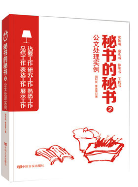 当当网 秘书的秘书2：公文处理实例（继畅销书《机关的机关》后又一力作，从职场到官场，从秘书到领导的职场真经，文 正版书籍