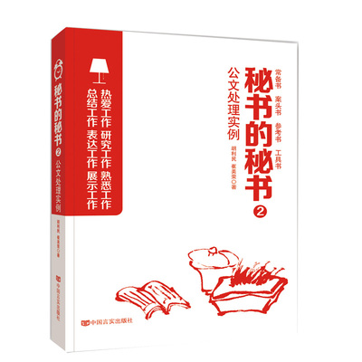 当当网 秘书的秘书2：公文处理实例（继畅销书《机关的机关》后又一力作，从职场到官场，从秘书到领导的职场真经，文 正版书籍